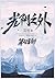 光阴之外：第四部 (Chinese Edition)