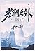 光阴之外：第七部 (Chinese Edition)