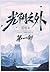 光阴之外：第一部 (Chinese Edition)
