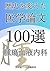 歴史を変えた医学論文100選(2)腫瘍血液内科 (歴史を変えた医学論文100選シリーズ) (Japanese Edition)
