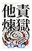 Other blame purgatory: Why do people tend to blame others and push happiness away from themselves relationship literacy (smart fact) (Japanese Edition)