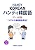 Handy Korean - Handi Kankokugo - Aato no Hanashi - Riaru na Kankokugo Kaiwa (Japanese Edition)