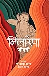 मिलारेपा [Milarepa] by Min Bahadur Shakya
