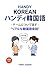 Handy Korean - Handi Kankokugo - Geemu ni tsuite hanasu - Riaru na Kankokugo kaiwa (Japanese Edition)