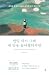 만일 내가 그때 내 말을 들어줬더라면: 예일대 정신과 나종호 교수의 자기 공감 수업