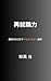 Saishuushokuryoku: Saisho no kyuujuunichi de yarakasanai gijutsu (Japanese Edition)