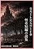 ロバート・E・ハワード怪奇短編集 (Japanese Edition)