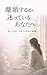 To Those Who Are Unsure About Divorce: When Being Right Isnt Enough to Save a Marriage (Sachi Books) (Japanese Edition)