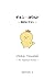 Chikin Yowaldo The Flightless Chicken (Aime Studio Tokyo) (Japanese Edition)