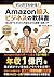 マンガでわかる！Amazon輸入ビジネスの教科書: 初心者でもゼロから利益を出せる副業・起業入門 (Japanese Edition)