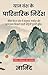 The Family Instructions of the Yan Clan in Hindi : "एक ऐसा ज्ञान जो पीढ़ियों को संवारता है (Hindi Edition)