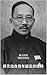 蔡元培自寫年譜及回憶錄: 一位近代思想先驅的人生自述 (Traditional Chinese Edition)