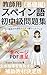 Teachers Guide Spanish Workbook for Beginners and Intermediate Learners Basic Edition: The Definitive Supplementary Material for Strengthening Grammar ... Workbook for Teachers (Japanese Edition)