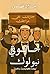 ‫حانوتي نيو لوك‬ (Arabic Edition)
