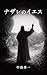 Jesus the Nazarene (Japanese Edition)