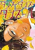 ダンス・ダンス・ダンスール 31