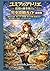 ユミアのアトリエ ～追憶の錬金術士と幻創の地～ 完全攻...