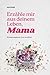 Erzähle mir aus deinem Leben, Mama: Erinnerungsbuch zum Ausfüllen, Geschenk für jeden Anlass zum Geburtstag oder Muttertag (German Edition)