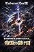 Universal Era 3 The Empire Rift UniversalEra (Japanese Edition)