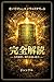 Kybarion to Emerald Tablet Kanzen Kaidoku: Kodai Eichi to Gendai Ishiki no Togo (Japanese Edition)