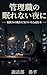 kanrishokunonemurenaiyoruni: itabasaminotukarenikiduitarayomuhon (Japanese Edition)