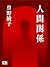 人間関係 (Japanese Edition)