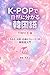 K POP de shizen ni wakaru Kankokugo TWICE hen: Tokimeki kyokan oen no furezu de manabu Kankokugo nyumon K-POPで自然に分かる韓国語 (Japanese Edition)