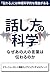 Hanashikata no Kagaku Naze Anohito no Kotoba wa Tsutawaru noka (Japanese Edition)