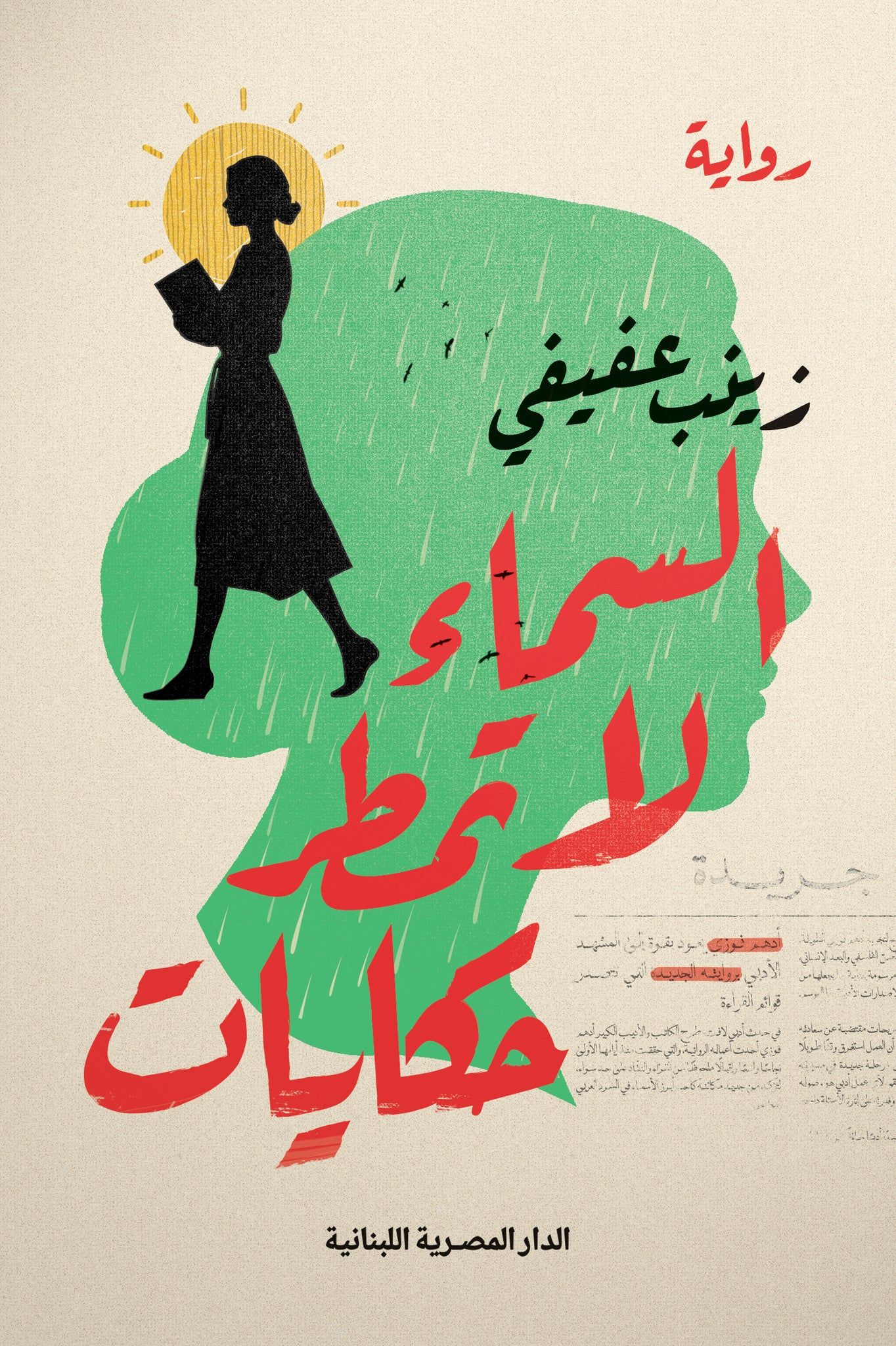 السماء لا تمطر حكايات (Paperback)