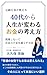 yonjudaikarajinseigakawaruokanenokangaekata: motoginkoingaoshieru gamanshinaideokanenofuanoherasuhoho yonjudaikaranojinseigyakutenshirizu (MonerevoBooks) (Japanese Edition)