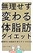 Burn Fat Without Burning Out: Kenkotekinitaishobouwoherasu (Japanese Edition)