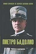 Пиетро Бадолио. Човекът на примирието