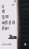 Da Se Dukh Badi Ee Se Ishwar (द से दुःख बड़ी ई से ईश्वर)