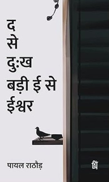 Da Se Dukh Badi Ee Se Ishwar (द से दुःख बड़ी ई से ईश्वर)