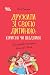 Дружити зі своєю дитиною: корисно чи шкідливо: Про здорові стосунки батьків і дітей (Для турботливих батьків. Ukrainian language) (Ukrainian Edition)