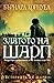 Златото на Шарп (Историите на Шарп, #9)
