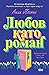 Любов като роман
