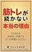 The real reason why people can not stick with weight training: Five habit mechanisms to scientifically overcome the tendency to give up after three days (Japanese Edition)