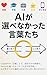 AIgaerabenakattakotobatachi: ChatGPT no seikai yori jibun dake no nattoku o Gemini mo erabenakatta jinsei no shoseijutsu AI ga tsukitsuketa sentaku ni anata nara nan to kotaemasu ka (Japanese Edition)
