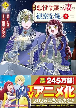 自称悪役令嬢な妻の観察記録。3 (Paperback)