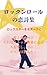 rokkunrourunokoisishuu: rokkusutaawomotiifuni (Japanese Edition)