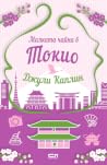 Малката чайна в Т...