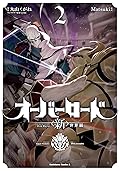 オーバーロード ＜新＞世界編 2