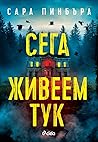 Сега живеем тук