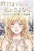 昨日までの私に、さよなら。: 大人女子の涙と癒やしの短編マンガ 仕事・家庭の疲れ、孤独やモヤモヤが軽くなる「心が救われる」物語 (Japanese Edition)