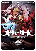 オーバーロード ＜新＞世界編 3