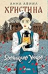 Христина: Дочакан...