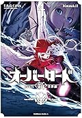 オーバーロード ＜新＞世界編 4