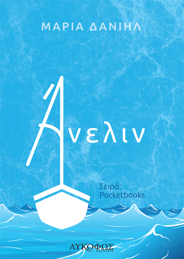 Άνελιν (Paperback)