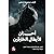 أحزان الابطال الخارقين‎